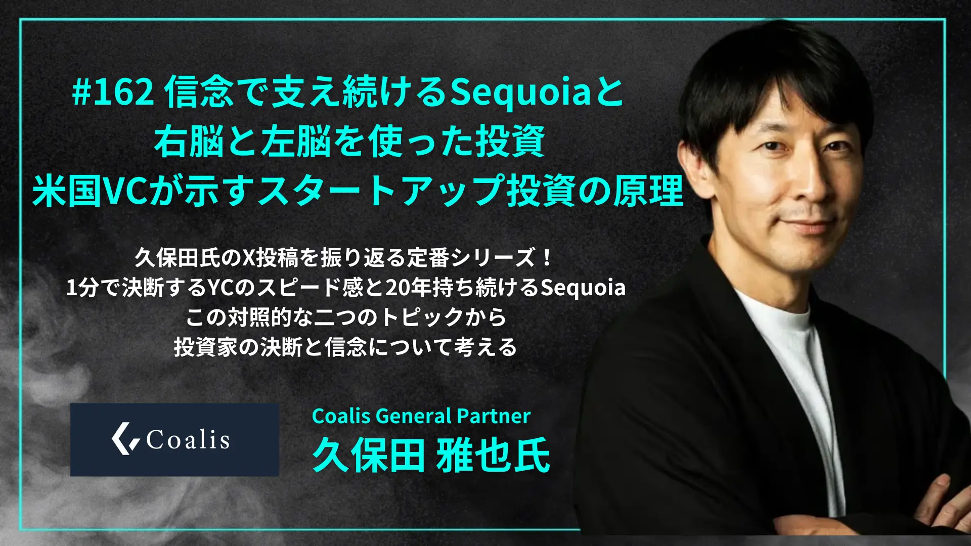 #162 信念で支え続けるSequoia、右脳と左脳を使った投資 - 米国VCが示すスタートアップ投資の原理の画像