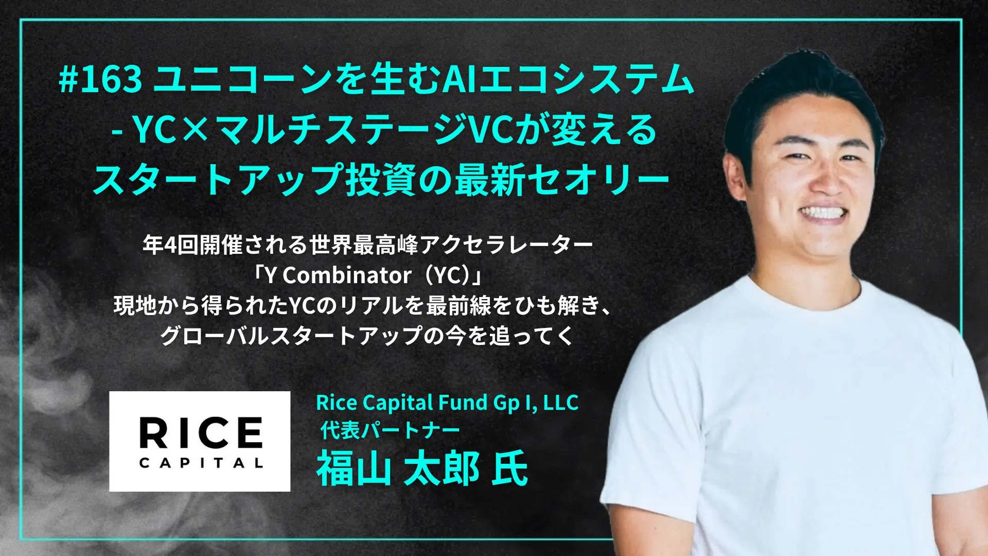 #163 ユニコーンを生むAIエコシステム  -  YC×マルチステージVCが変えるスタートアップ投資の最新セオリーの画像