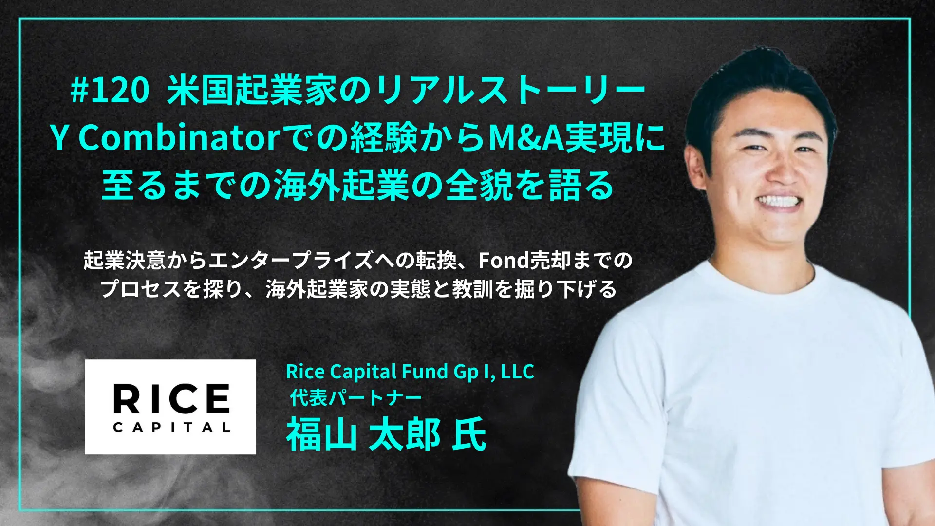 【毎週木曜日朝8時配信】#120 米国起業家のリアルストーリー：Y Combinatorでの経験からM&A実現に至るまでの海外起業の全貌を語る - 福山 太郎氏（Rice Capital 代表パートナー）を配信しましたの画像