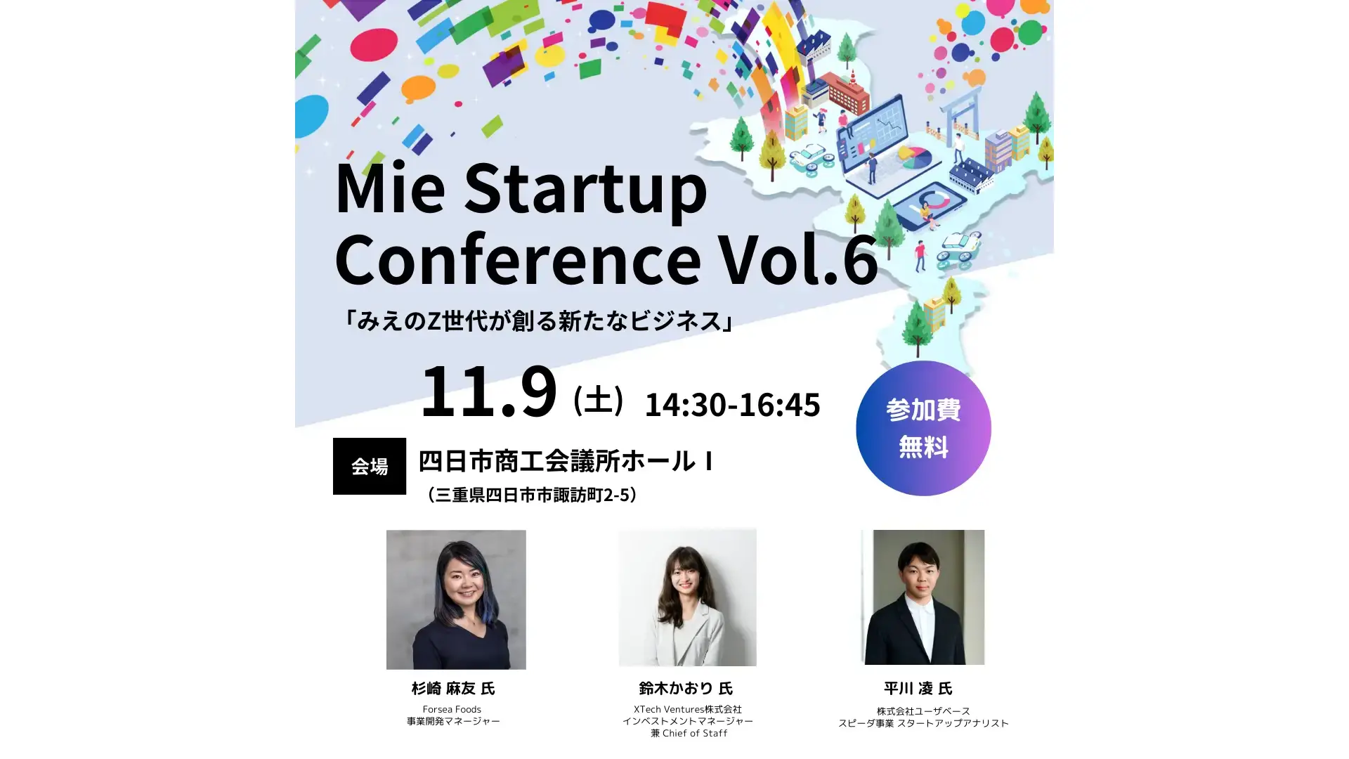 11月9日に開催される「みえのZ世代が創るビジネスを学べる『Mie Startup Conference Vol.6』」にXTech Ventures インベストメントマネージャー 兼 Chief of Staffの鈴木が登壇しますの画像