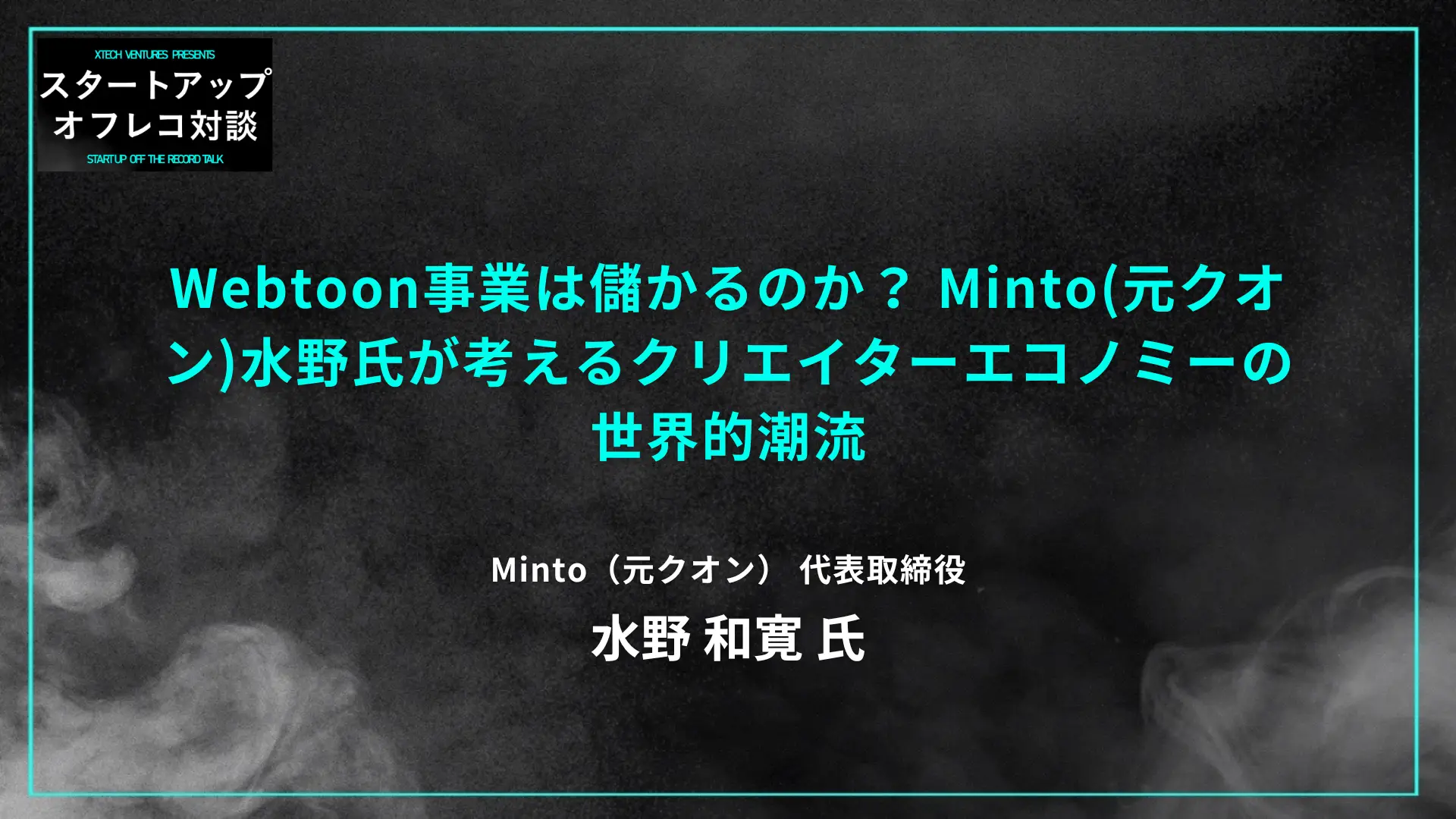 #4 Webtoon事業は儲かるのか？ Minto(元クオン)水野氏が考えるクリエイターエコノミーの世界的潮流の画像