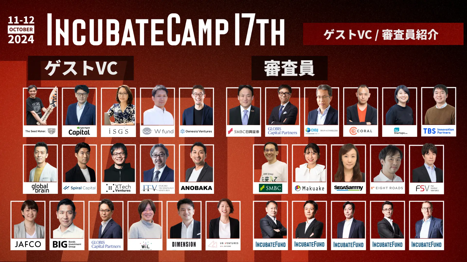 2024年10月に開催される『Incubate Camp 17th』に代表パートナー手嶋がゲストVCとして参加しますの画像