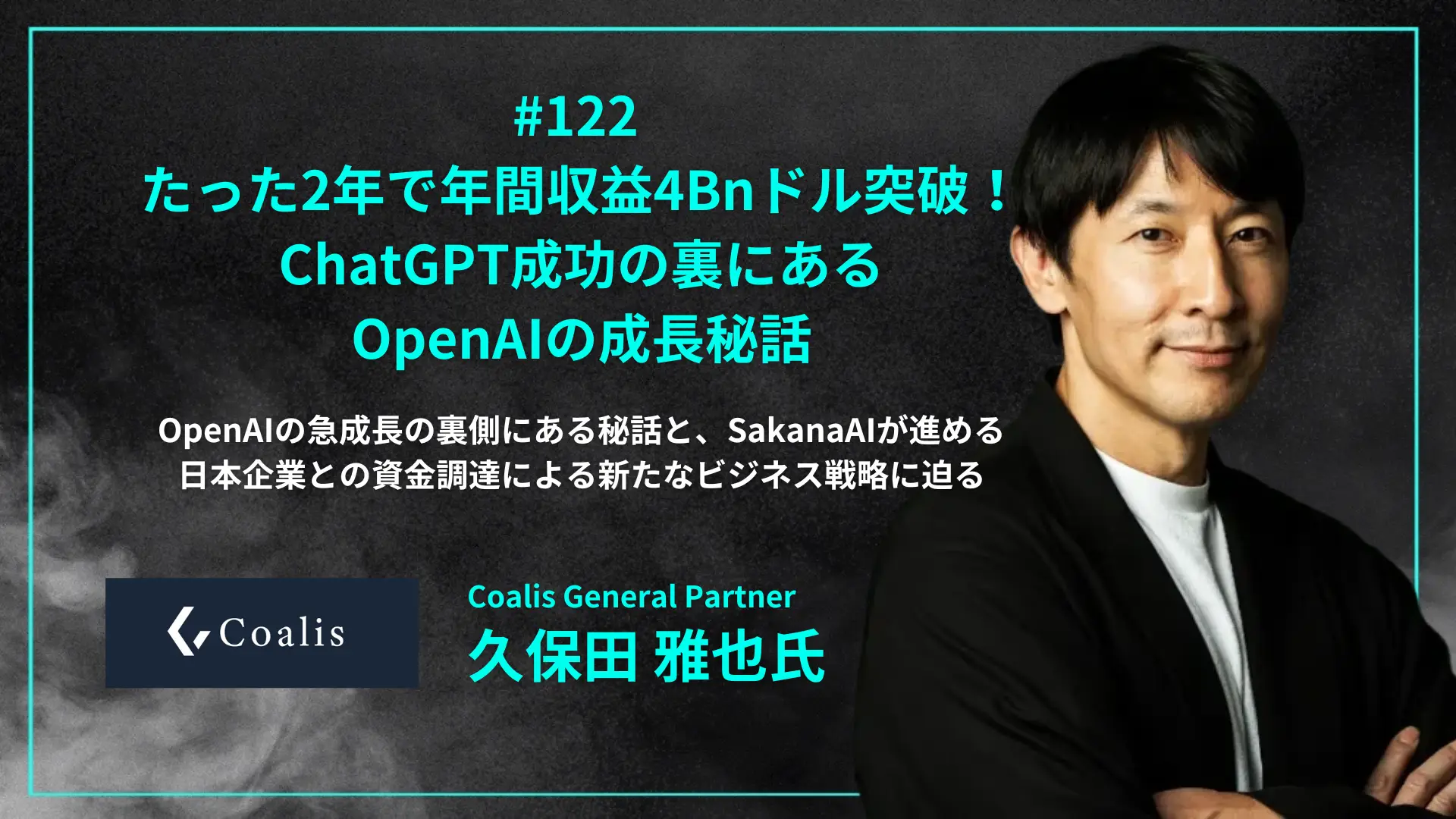 毎週木曜日朝8時配信】#122 久保田氏コラボ企画！たった2年で年間収益4Bnドル突破！ChatGPT成功の裏にあるOpenAI秘話 - 久保田  雅也氏（Coalis General Partner） | インフォメーション | XTech Ventures株式会社