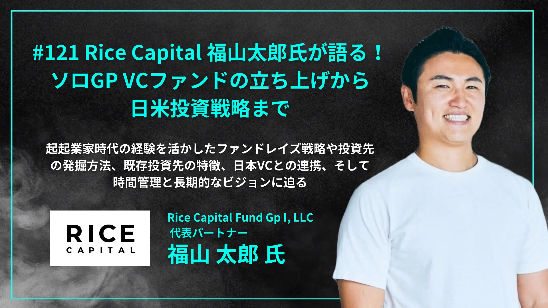 【毎週木曜日朝8時配信】#121  Rice Capital 福山太郎氏が語る！ソロGP VCファンドの立ち上げから日米投資戦略まで - 福山 太郎氏（Rice Capital 代表パートナー）を配信しましたの画像