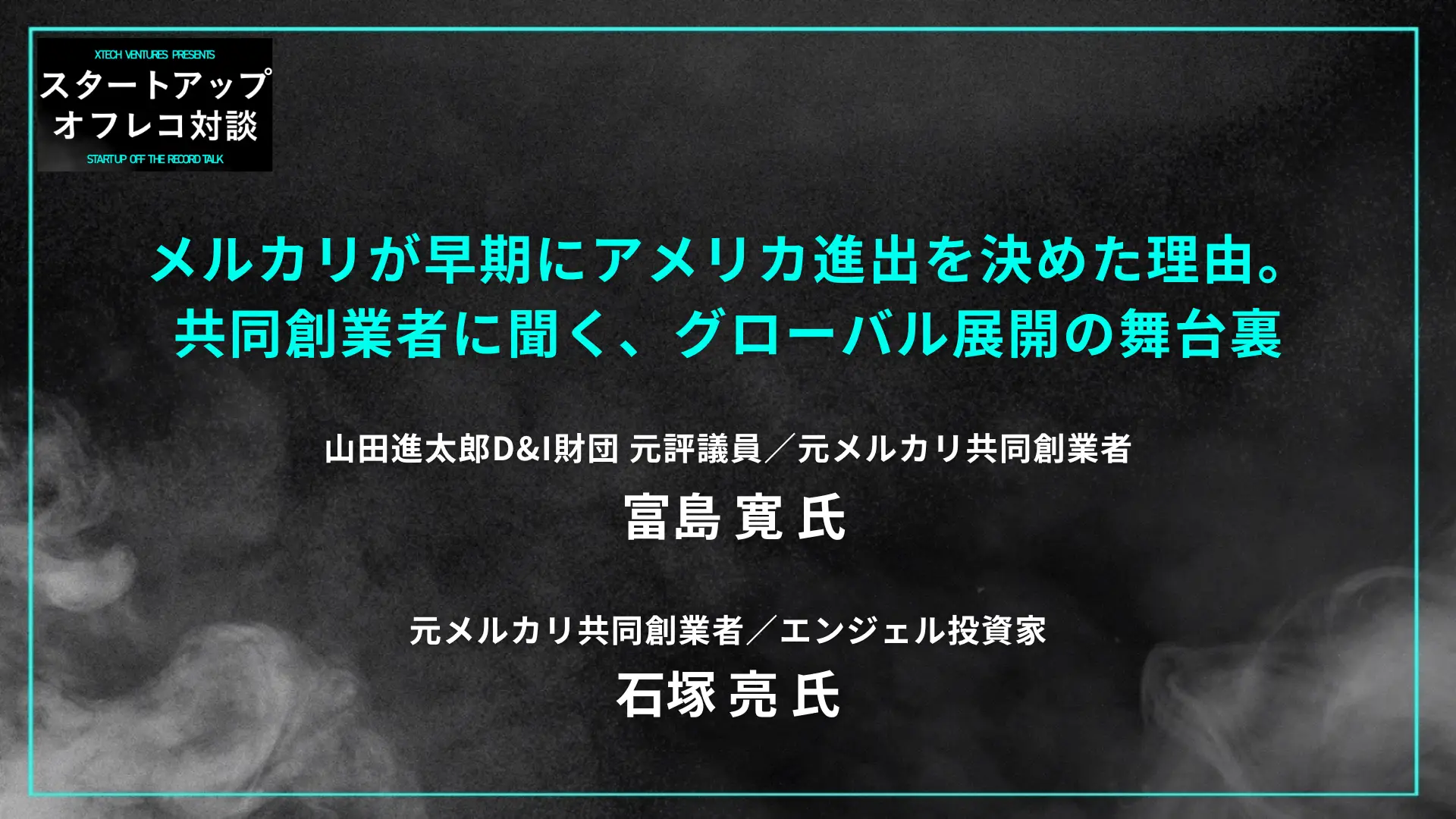 #2  メルカリが早期にアメリカ進出を決めた理由。共同創業者に聞く、グローバル展開の舞台裏の画像