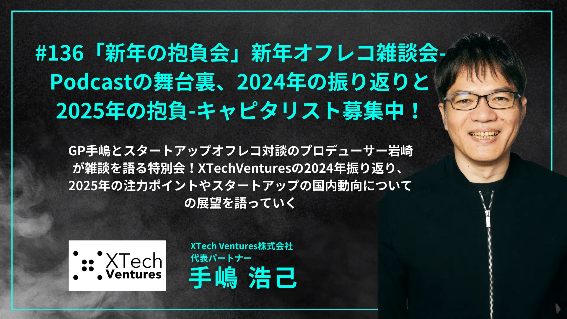 #136「新年の抱負会」新年オフレコ雑談会-Podcastの舞台裏、2024年の振り返りと2025年の抱負-キャピタリスト募集中！の画像