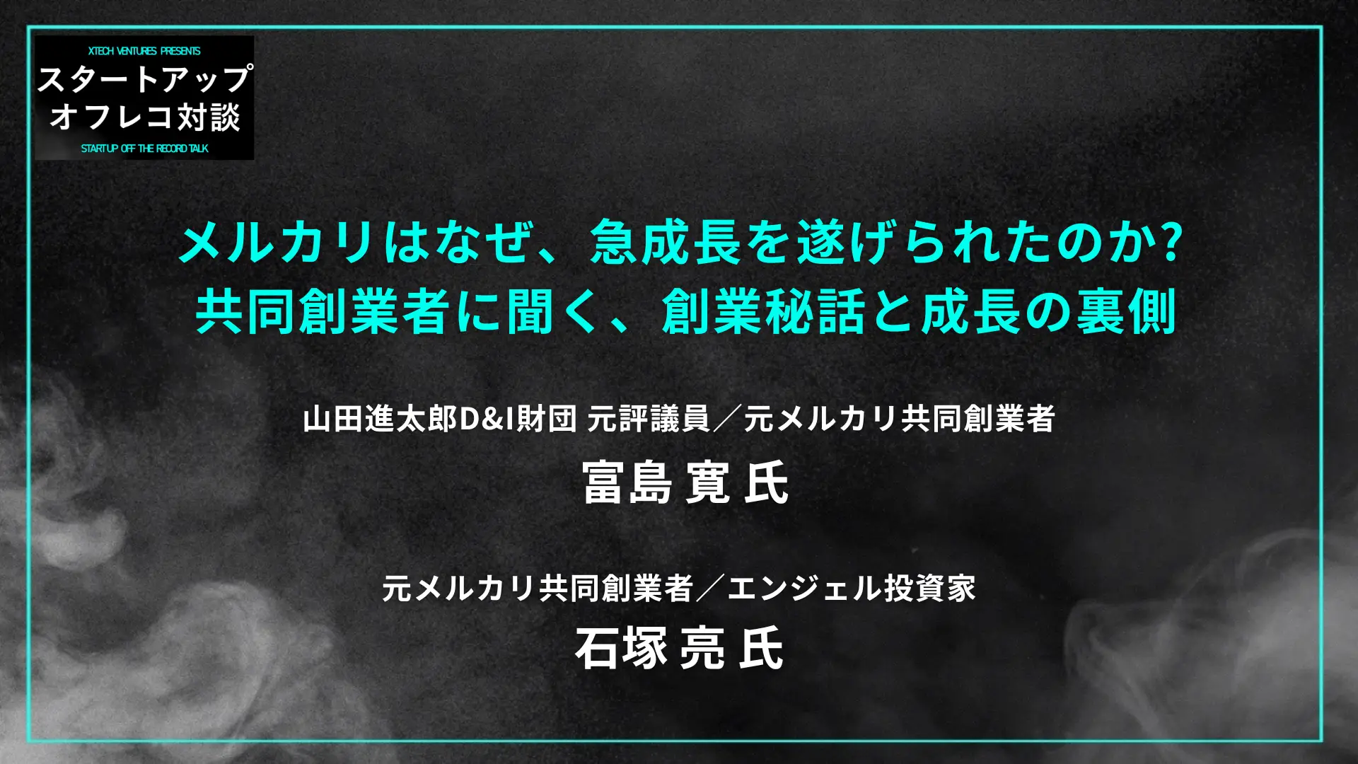 #1 メルカリはなぜ、急成長を遂げられたのか? 共同創業者に聞く、創業秘話と成長の裏側の画像