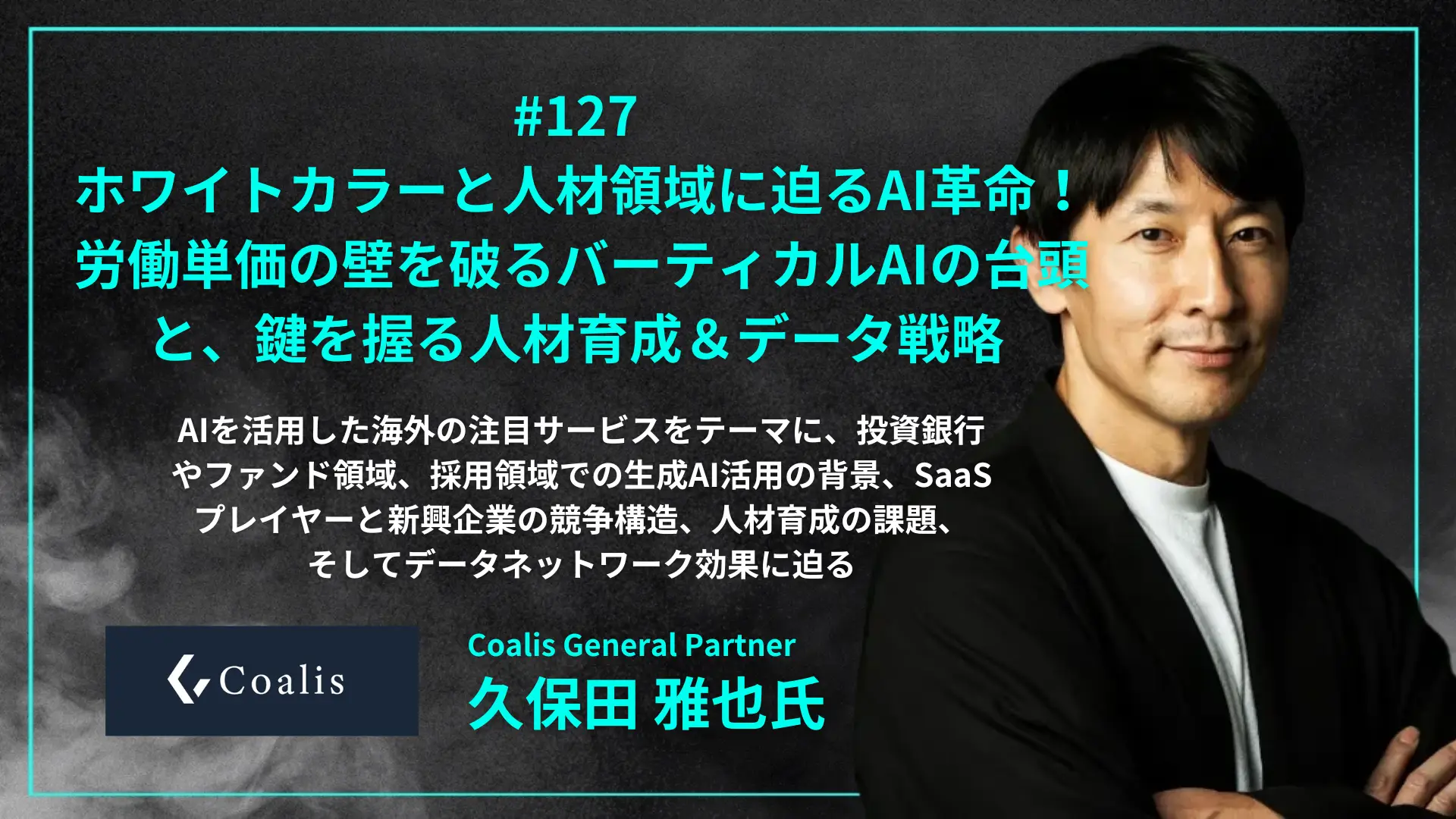 【毎週木曜日朝8時配信】#127 久保田氏コラボ企画！ホワイトカラーと人材領域に迫るAI革命！労働単価の壁を破るバーティカルAIの台頭と、鍵を握る人材育成＆データ戦略 - 久保田 雅也氏（Coalis General Partner）の画像