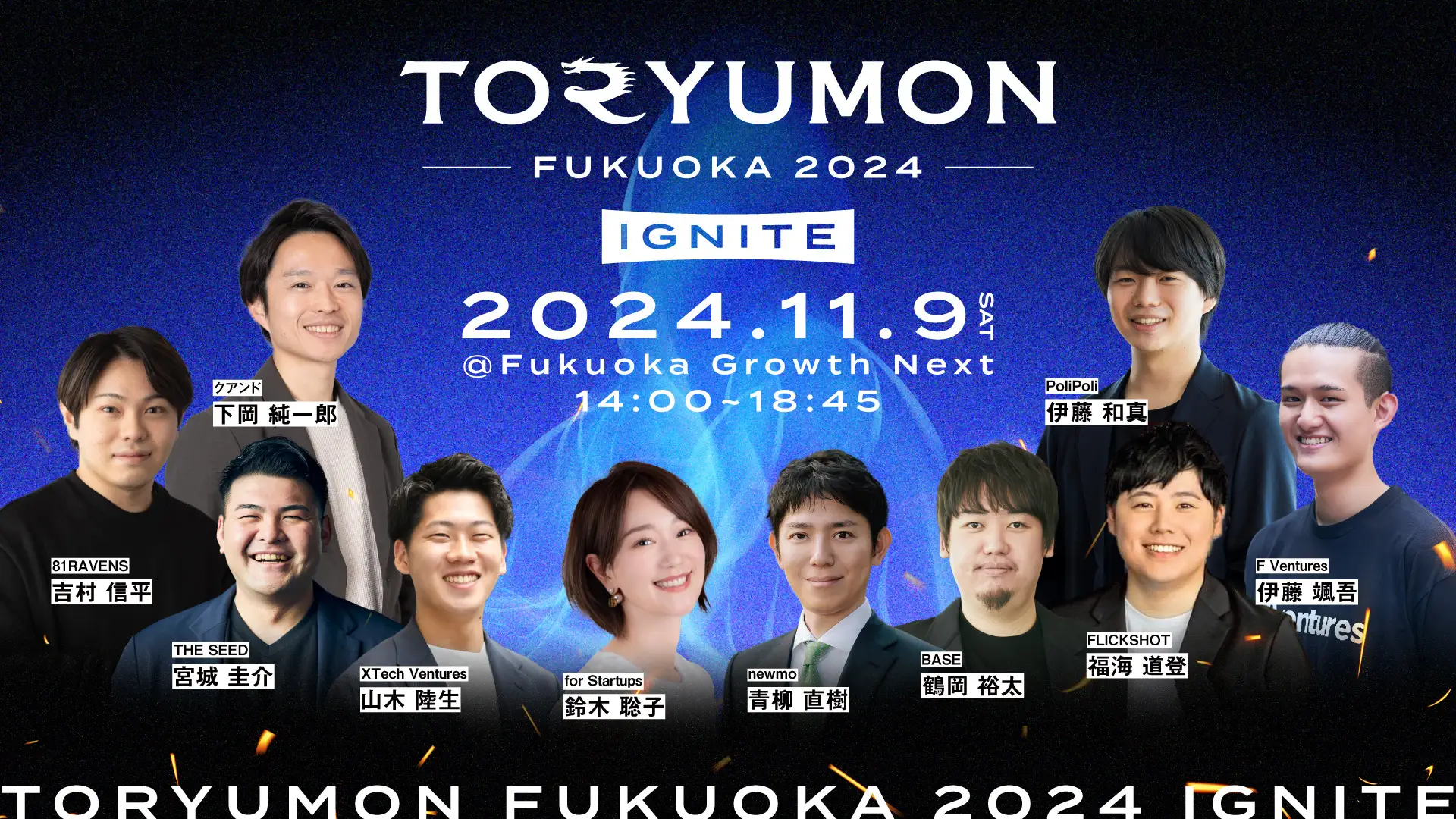 【11月9日(土)】九州のU25世代向けスタートアップの祭典『TORYUMON FUKUOKA 2024 Winter』にて、XTech Venturesの山木が登壇しますの画像