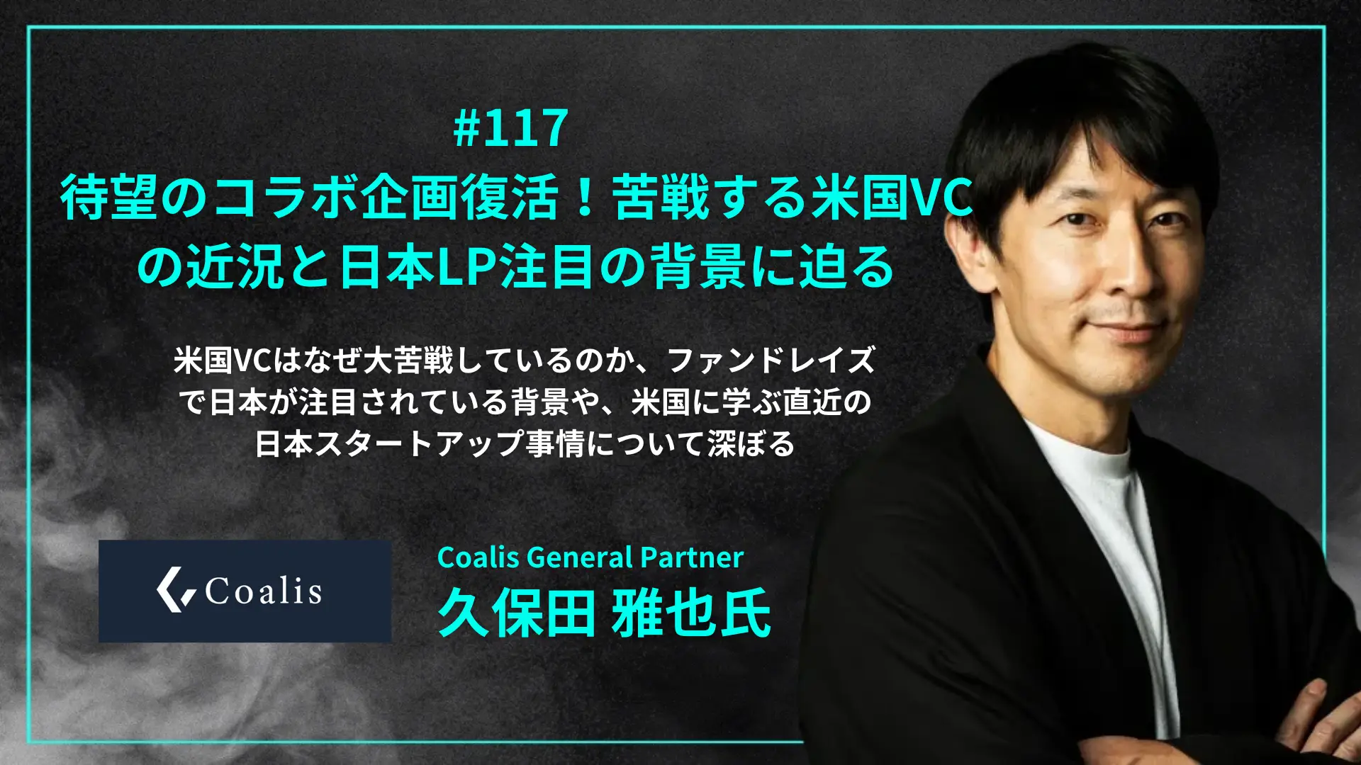 【毎週木曜日朝8時配信】#118 待望のコラボ企画復活！苦戦する米国VCの近況と日本LP注目の背景に迫る - 久保田 雅也氏（Coalis General Partner）を配信しましたの画像