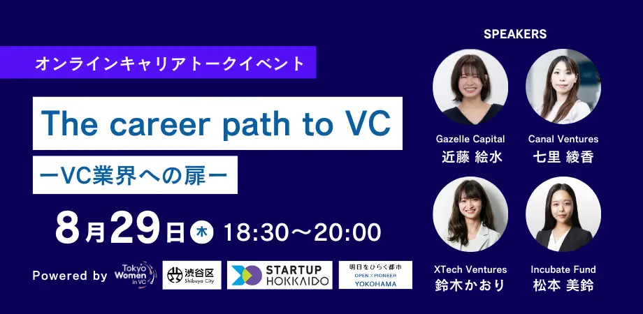 8月29日に開催される「The career path to VC ーVC業界への扉ー」にXTech Venturesの鈴木が登壇しますの画像