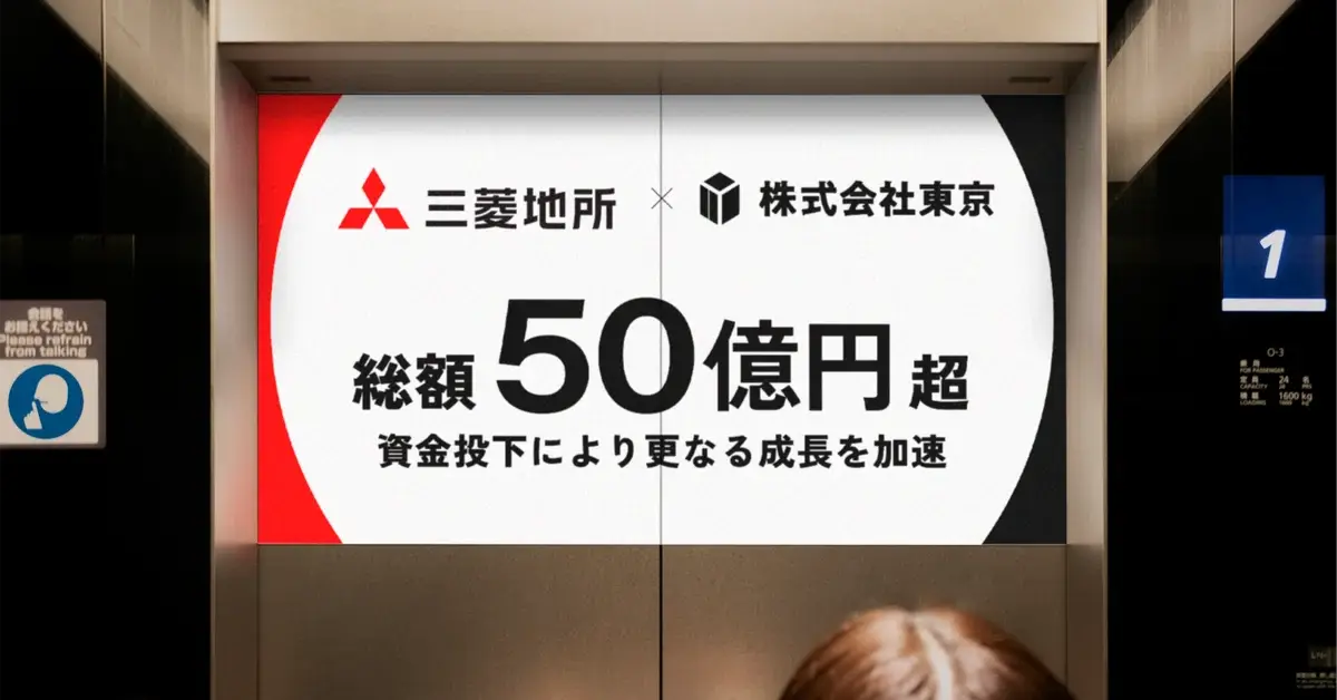 株式会社東京、三菱地所グループにジョイン｜50億円超の資金投下による更なる成長を加速の画像