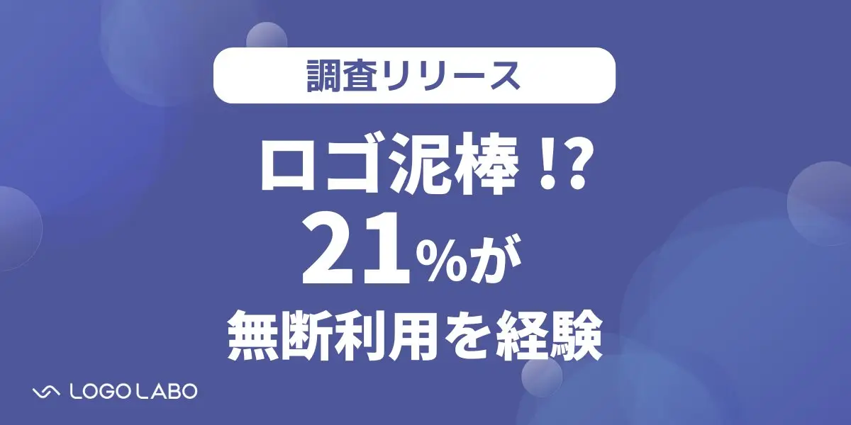 【Yahooニュース掲載】ロゴ泥棒が発生！？ 約21%の人が「他社のロゴを無断で利用したことがある」の画像