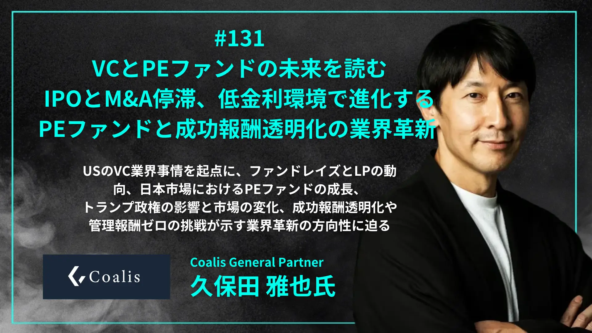 #131 久保田氏コラボ企画！VCとPEファンドの未来を読む - IPOとM&A停滞で揺れるVC市場、低金利環境で進化する日本のPEファンド、成功報酬透明化や管理報酬ゼロの挑戦が示す業界革新の方向性とは - 久保田 雅也氏（Coalis General Partner）を配信しましたの画像