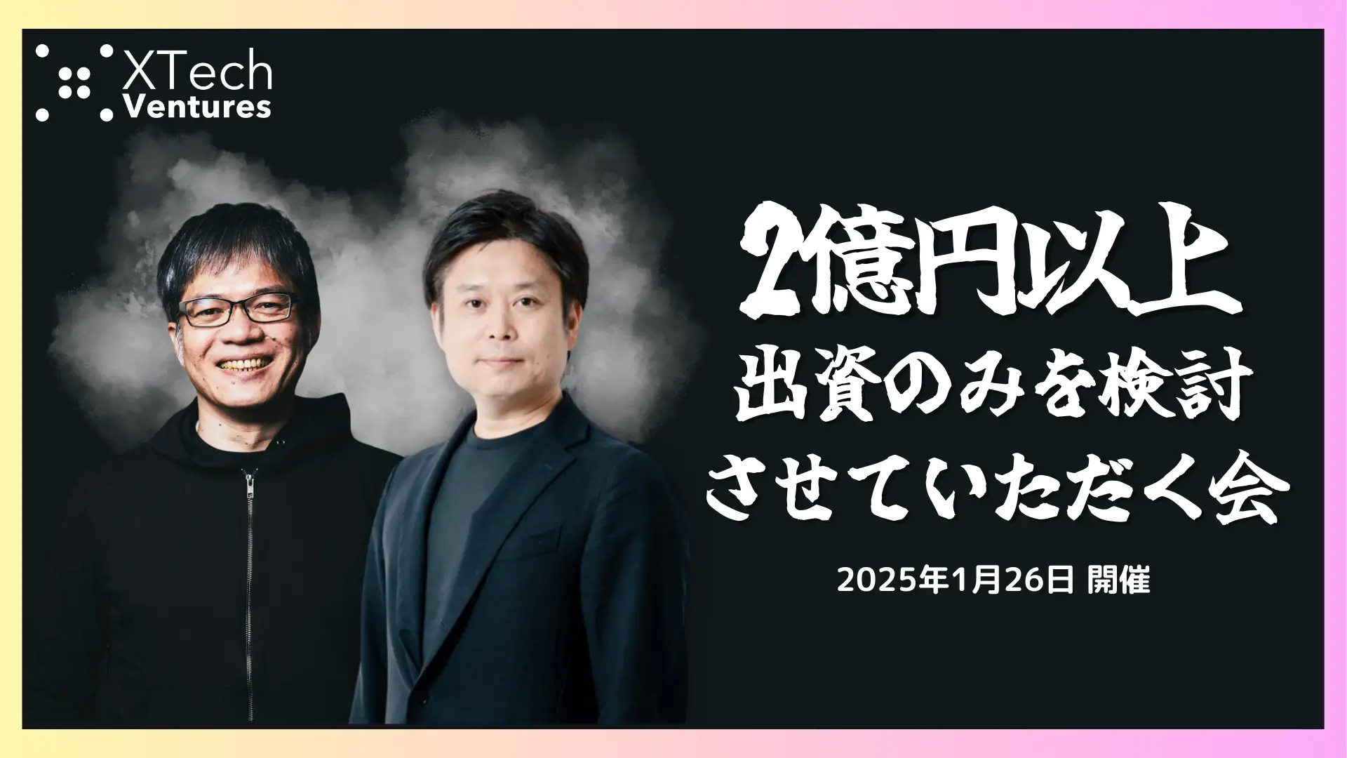 XTech Venturesによる1Day資金調達相談会「2億円以上の出資のみを検討させていただく会」、2025年1月に第3回の開催決定の画像