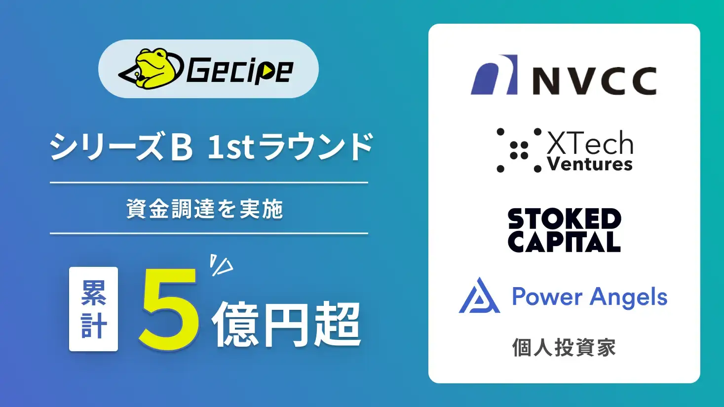 メタバース教育スタートアップのゲシピ株式会社、シリーズBの1stラウンドをクローズ 累計調達金額が5億円超にの画像